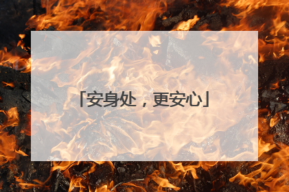 安身处，更安心