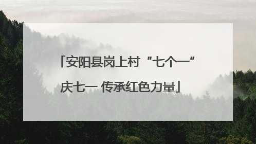安阳县岗上村“七个一”庆七一 传承红色力量