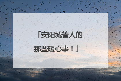安阳城管人的那些暖心事！
