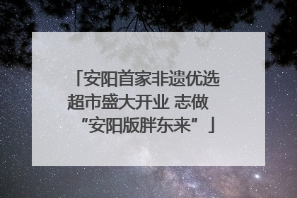 安阳首家非遗优选超市盛大开业 志做“安阳版胖东来”