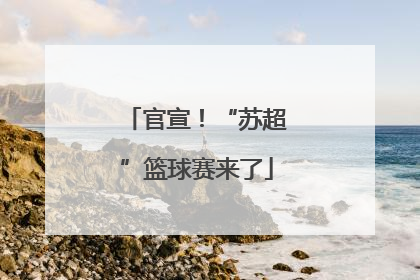 官宣！“苏超”篮球赛来了