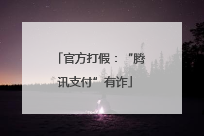 官方打假：“腾讯支付”有诈