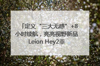定义“三大无感”+8小时续航，亮亮视野新品Leion Hey2重塑AR翻译体验