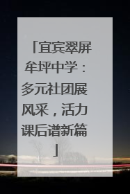 宜宾翠屏牟坪中学：多元社团展风采，活力课后谱新篇