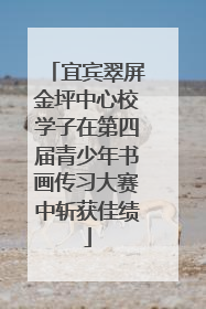 宜宾翠屏金坪中心校学子在第四届青少年书画传习大赛中斩获佳绩