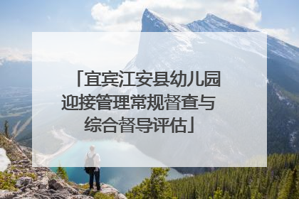 宜宾江安县幼儿园迎接管理常规督查与综合督导评估