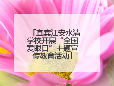 宜宾江安水清学校开展“全国爱眼日”主题宣传教育活动