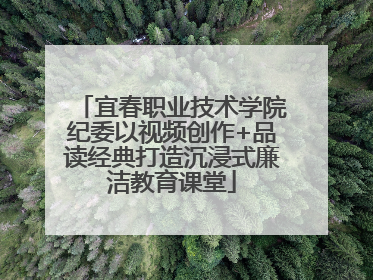 宜春职业技术学院纪委以视频创作+品读经典打造沉浸式廉洁教育课堂