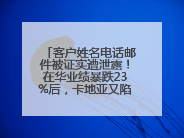 客户姓名电话邮件被证实遭泄露！在华业绩暴跌23%后，卡地亚又陷“信任危机”