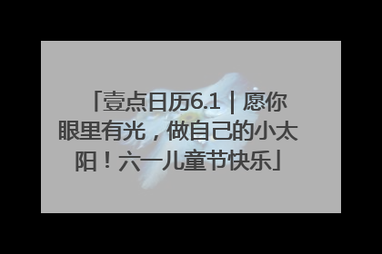 壹点日历6.1｜愿你眼里有光，做自己的小太阳！六一儿童节快乐