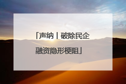 声纳丨破除民企融资隐形梗阻
