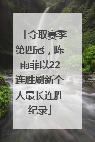 夺取赛季第四冠，陈雨菲以22连胜刷新个人最长连胜纪录