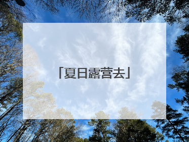 夏日露营去