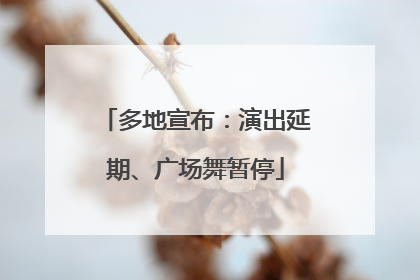 多地宣布：演出延期、广场舞暂停