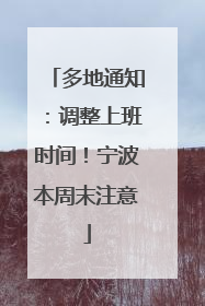 多地通知：调整上班时间！宁波本周末注意