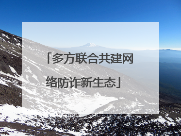 多方联合共建网络防诈新生态