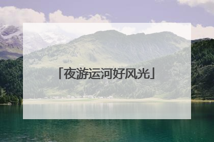 夜游运河好风光