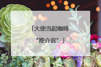 大使当起咖啡“推介官”