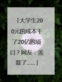 大学生200元的成本干了20亿的项目？网友：羡慕了……
