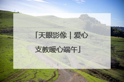 天眼影像｜爱心支教暖心端午