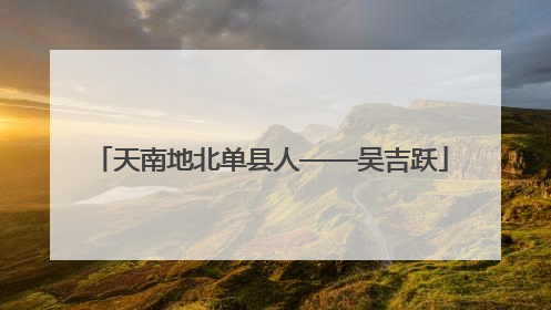天南地北单县人——吴吉跃