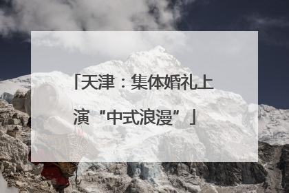 天津：集体婚礼上演“中式浪漫”