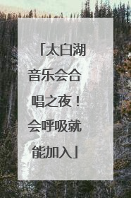 太白湖音乐会合唱之夜！会呼吸就能加入