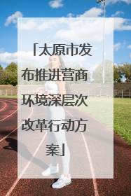 太原市发布推进营商环境深层次改革行动方案