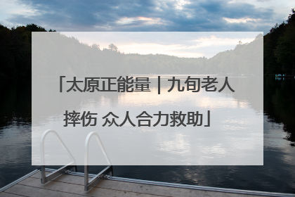 太原正能量｜九旬老人摔伤 众人合力救助
