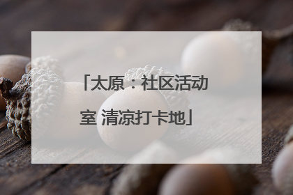 太原：社区活动室 清凉打卡地