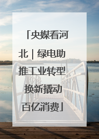 央媒看河北｜绿电助推工业转型 换新撬动百亿消费