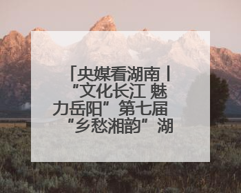 央媒看湖南丨“文化长江 魅力岳阳”第七届“乡愁湘韵”湖南省摄影艺术展览盛大启幕
