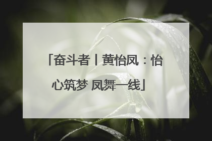 奋斗者丨黄怡凤：怡心筑梦 凤舞一线