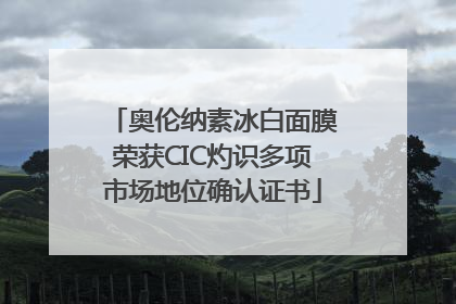 奥伦纳素冰白面膜荣获CIC灼识多项市场地位确认证书
