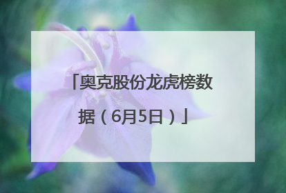 奥克股份龙虎榜数据（6月5日）