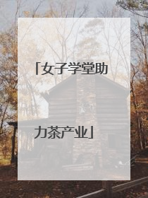 女子学堂助力茶产业
