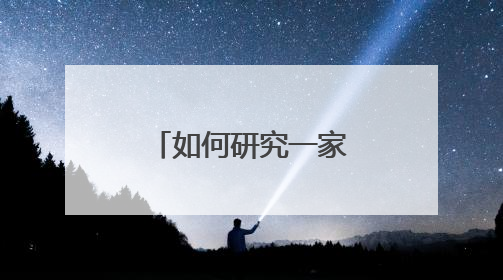 如何研究一家公司？广东博众分享来了