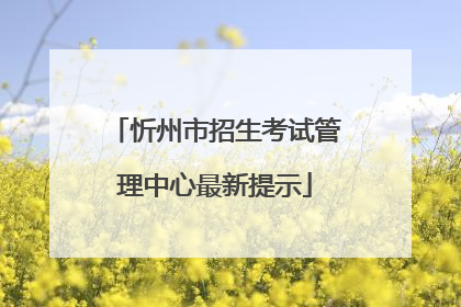 忻州市招生考试管理中心最新提示