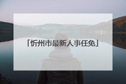 忻州市最新人事任免