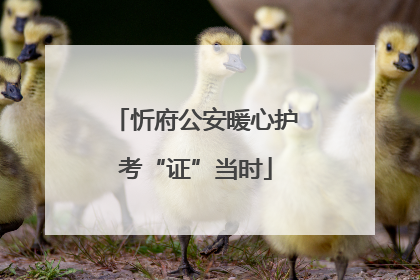 忻府公安暖心护考“证”当时