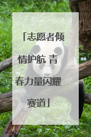 志愿者倾情护航 青春力量闪耀赛道