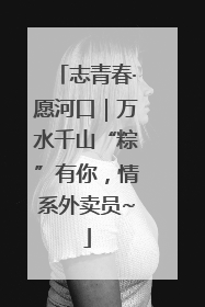 志青春·愿河口｜万水千山“粽”有你，情系外卖员~