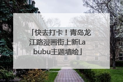 快去打卡！青岛龙江路漫画街上新Labubu主题墙绘