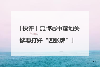 快评丨品牌赛事落地关键要打好“四张牌”