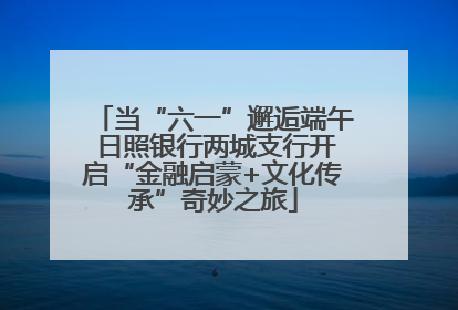 当“六一”邂逅端午 日照银行两城支行开启“金融启蒙+文化传承”奇妙之旅
