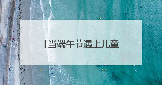 当端午节遇上儿童节！岳麓消防开展“双节”开放日活动