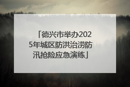 德兴市举办2025年城区防洪治涝防汛抢险应急演练