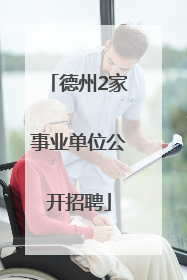 德州2家事业单位公开招聘