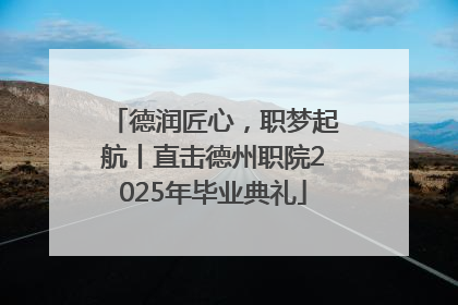 德润匠心，职梦起航丨直击德州职院2025年毕业典礼