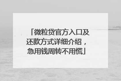 微粒贷官方入口及还款方式详细介绍，急用钱周转不用慌